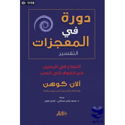 دورة في المعجزات