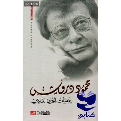 يوميات الحزن العادي محمود درويش