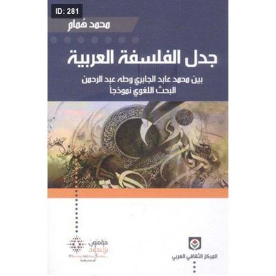 جدل الفلسفة العربية