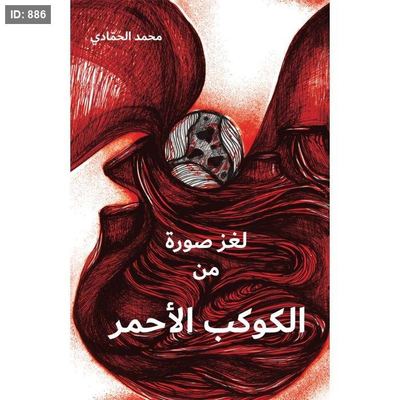 لغز صورة من الكوكب الأحمر