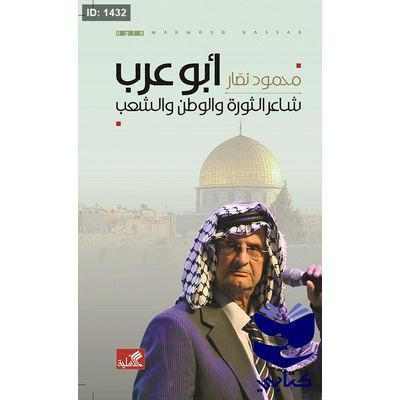 أبو عرب - شاعر الثورة والوطن والشعب