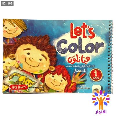 Lets Color هيا نلون
