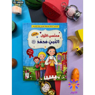 مجلد قصص معلمي الاول النبي محمد