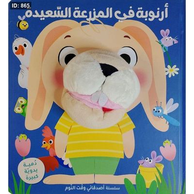 أرنوبة في المزرعة السعيدة