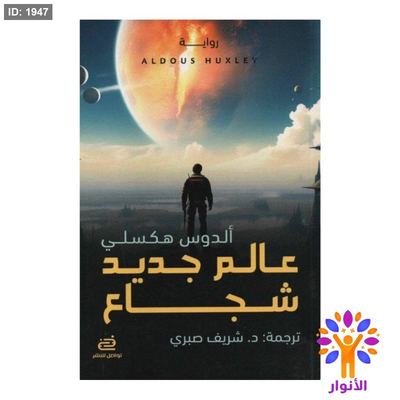 عالم جديد شجاع
