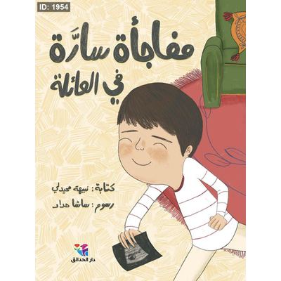 مفاجأة سارة في العائلة