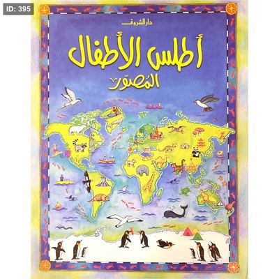 أطلس الأطفال المصور