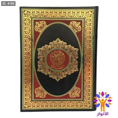 مصحف معلم التجويد المفسر - قياس كبير جداً 25*35 سم