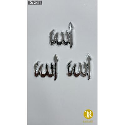 لفظ الجلالة بلاستيك 3D ( 3.5 سم ) ( 10 قطع )