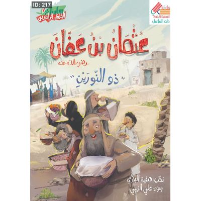 سلسلة الخلفاء الراشدين : عثمان بن عفان