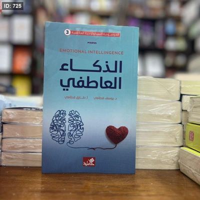 الذكاء العاطفي