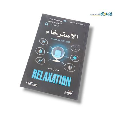 كتاب الاسترخاء Relaxation