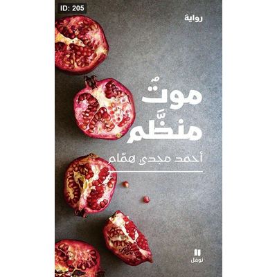 موت منظم