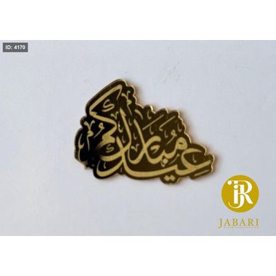 قطع اكريلك للزينة ( عيدكم مبارك )