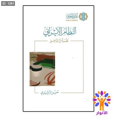 النظام الإيراني نظرة مِنَ الدَّاخِلِ