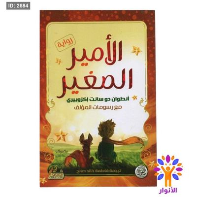 الامير الصغير