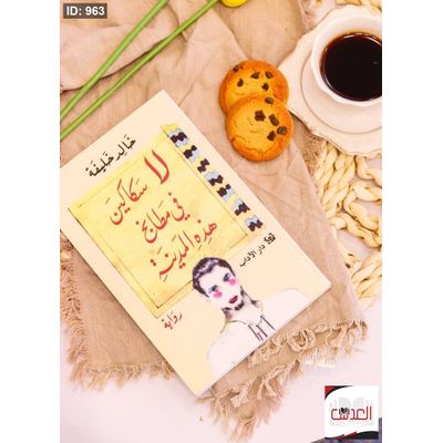رواية - لا سكاكين في مطابخ هذه المدينة