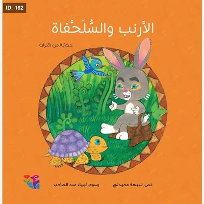 الأرنب والسلحفاة