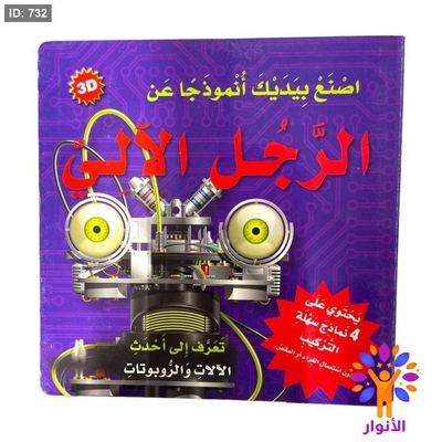 سلسلة اصنع بيديك انموذجاً عن - الرجل الالي