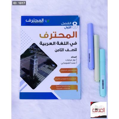 مساعد - المحترف في اللغة العربية - صف 8