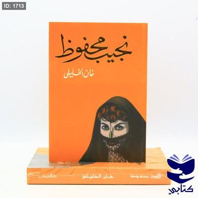 كتاب خان الخليلي - نجيب محفوظ