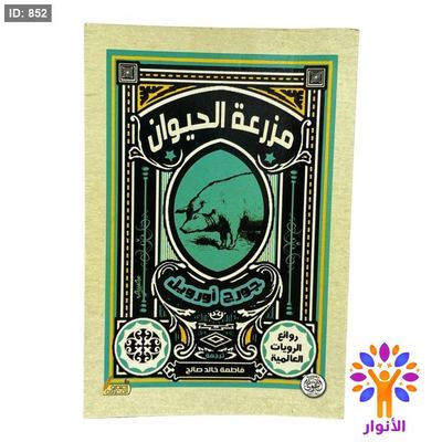 مزرعة الحيوان