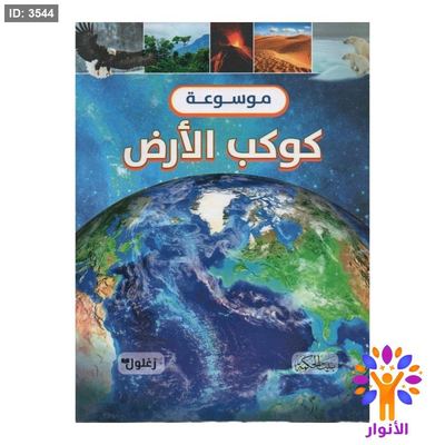 موسوعة كوكب الارض