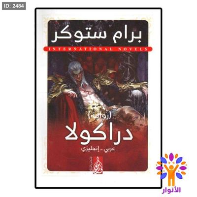 دراكولا (عربي - انجليزي)