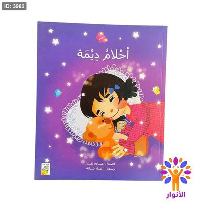 احلام ديمة