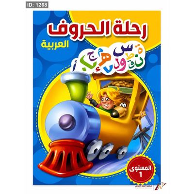 رحلة الحروف العربية