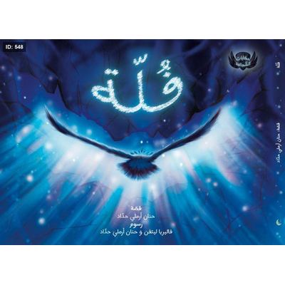 حكايات الشجاعة ( فلة ومايو )
