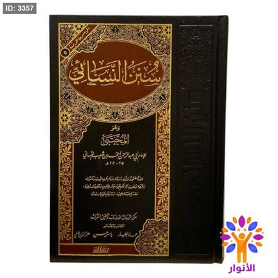 سنن النسائي - دار الرسالة