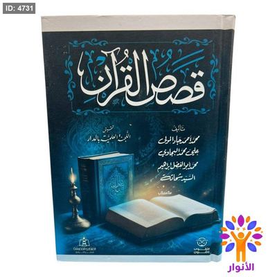 قصص القرآن