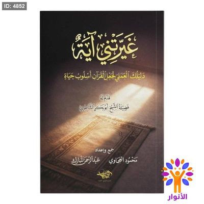 غيرتني اية