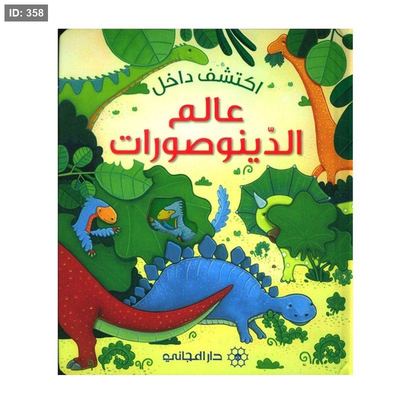 اكتشف داخل الدينوصورات