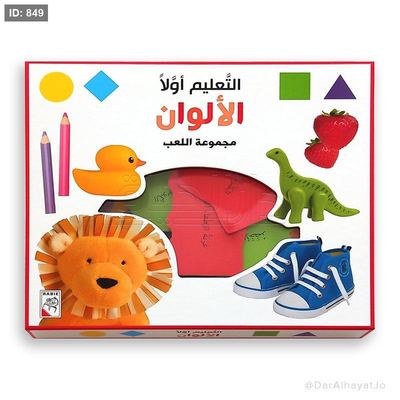 التعليم أولاً – الألوان – مجموعة اللعب