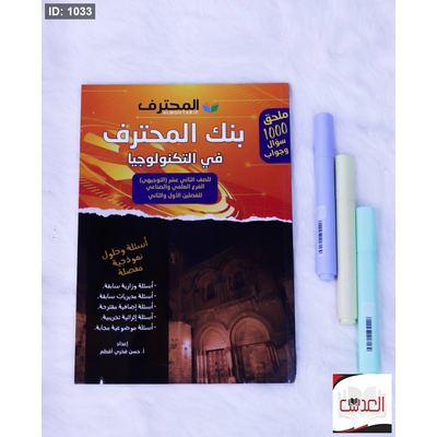 مساعد - بنك المحترف في التكنولوجيا - توجيهي - علمي وصناعي