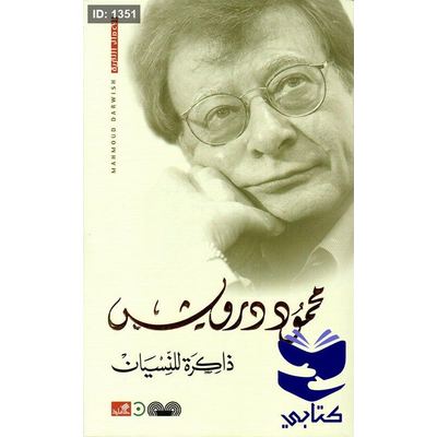 ذاكرة للنسيان - محمود درويش