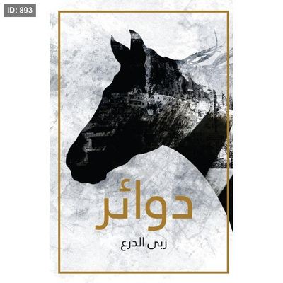 دوائر