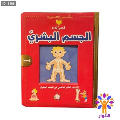 تعرف الجسم البشري - اكتشف العالم الداخلي في الجسم البشري