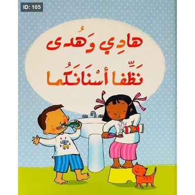 هادي وهدى نظفا اسنانكما
