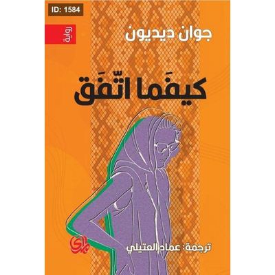 كيفما اتفق