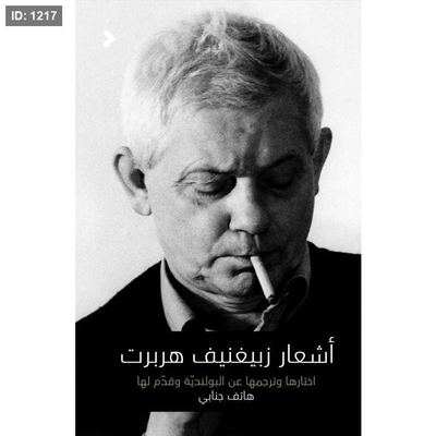 أشعار زبيغنيف هربرت