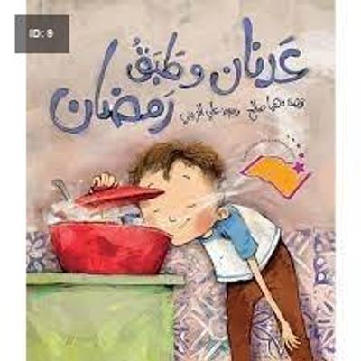 عدنان وطبق رمضان