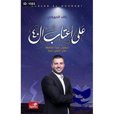 على أعتاب الأربعين