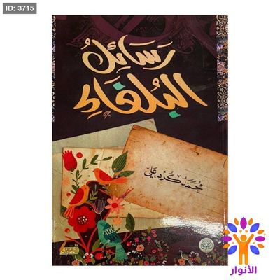 رسائل البلغاء