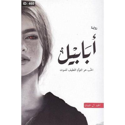 رواية ابابيل