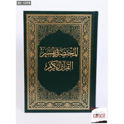 المختص في تفسير القرأن الكريم