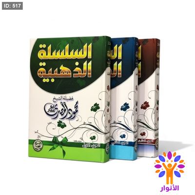 السلسلة الذهبية 1/3