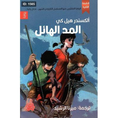 المد الهائل